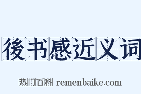 後书感近义词是什么意思的图片